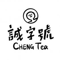 誠字號 CHENG TEA 及圖