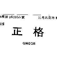正格 GNGOR 