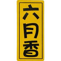 六月香