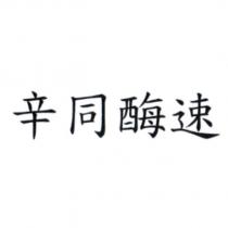 辛同酶速