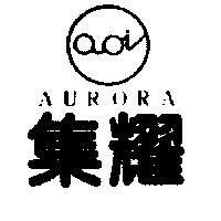 集耀及圖 AURORA 