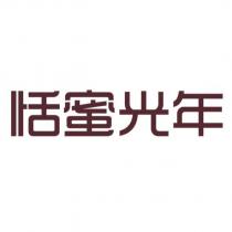 恬蜜光年設計字