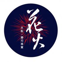 花火 丼飯・壽司專賣及圖