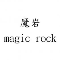 魔岩 magic rock