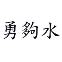 勇夠水