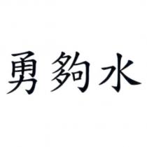 勇夠水