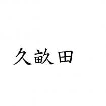 久畝田