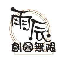 雨辰創圖無限及圖