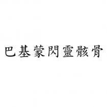 巴基蒙閃靈骸骨