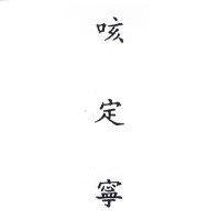 咳定寧
