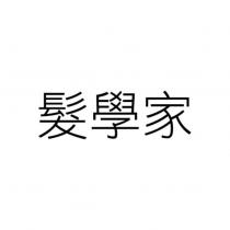 髮學家