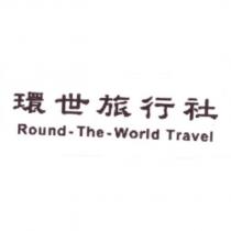 環世旅行社 Round-The-World Travel