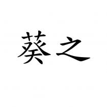 葵之