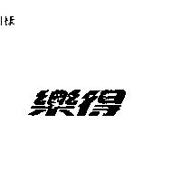 樂得