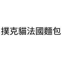 撲克貓法國麵包