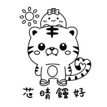 芯晴饅好及圖