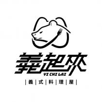 義起來 YI CHI LAI 義式料理屋及圖