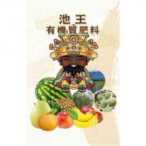 池王有機質肥料及圖