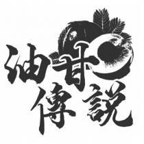 油甘傳說及圖