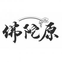 佛陀原及圖