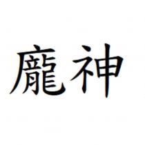 龐神