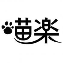 喵楽及圖