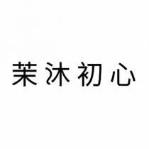 茉沐初心