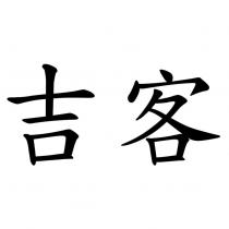 吉客