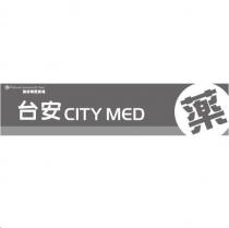 台安 CITY MED 藥 及圖