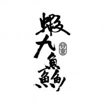 台東 蝦九鱻設計字
