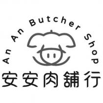 安安肉舖行 An An Butcher Shop 及圖