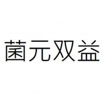 菌元双益