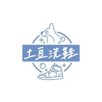 土豆洗鞋