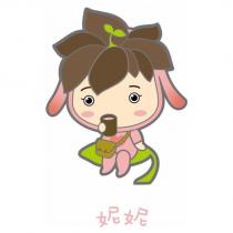 妮妮及圖