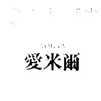 愛米爾 AIMIYA