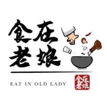 食在老娘 EAT IN OLD LADY 及圖