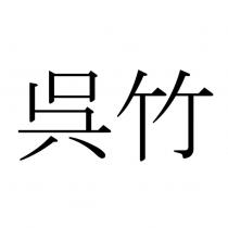 吳竹