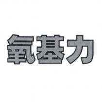 氧基力 及圖