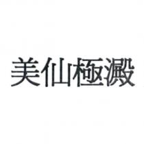 美仙極澱