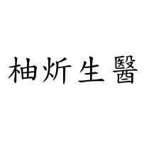 柚炘生醫