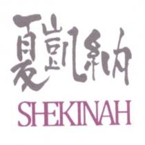 夏凱納 SHEKINAH