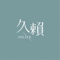 久賴 JOLIKE
