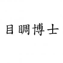 目睭博士