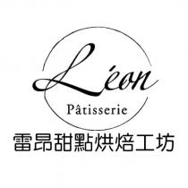 雷昂甜點烘焙工坊 Leon Patisserie 及圖