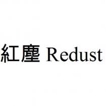 紅塵 Redust