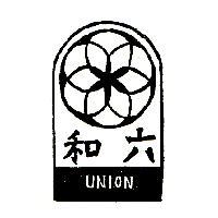 六和及圖 UNION