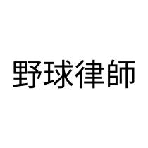 野球律師