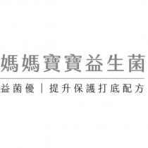 媽媽寶寶益生菌 益菌優 提升保護打底配方