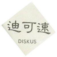 迪可速 DISKUS 