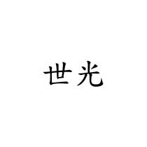 世光